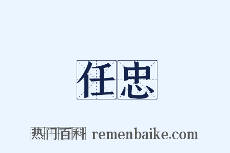任忠是什么意思的图片